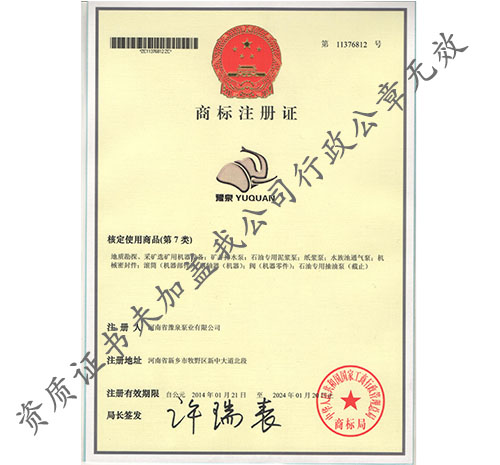 豫泉泵业商标注册证