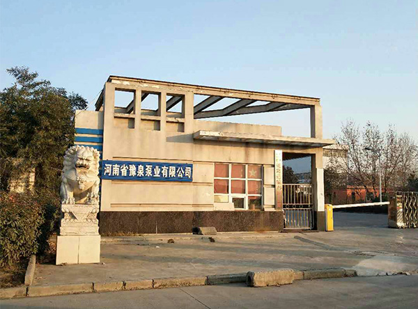 河南省豫泉泵业有限公司